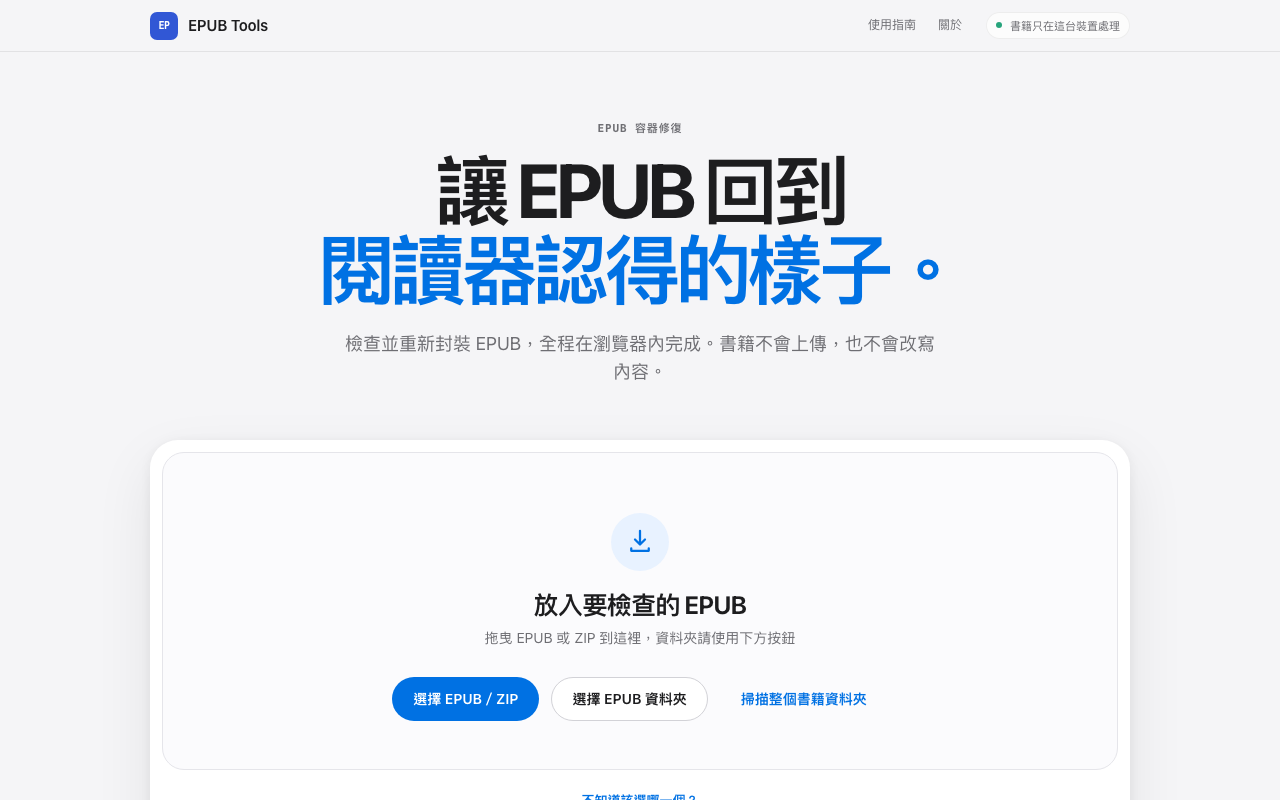 EPUB Tools 公開首頁（2026-08-07 擷取）